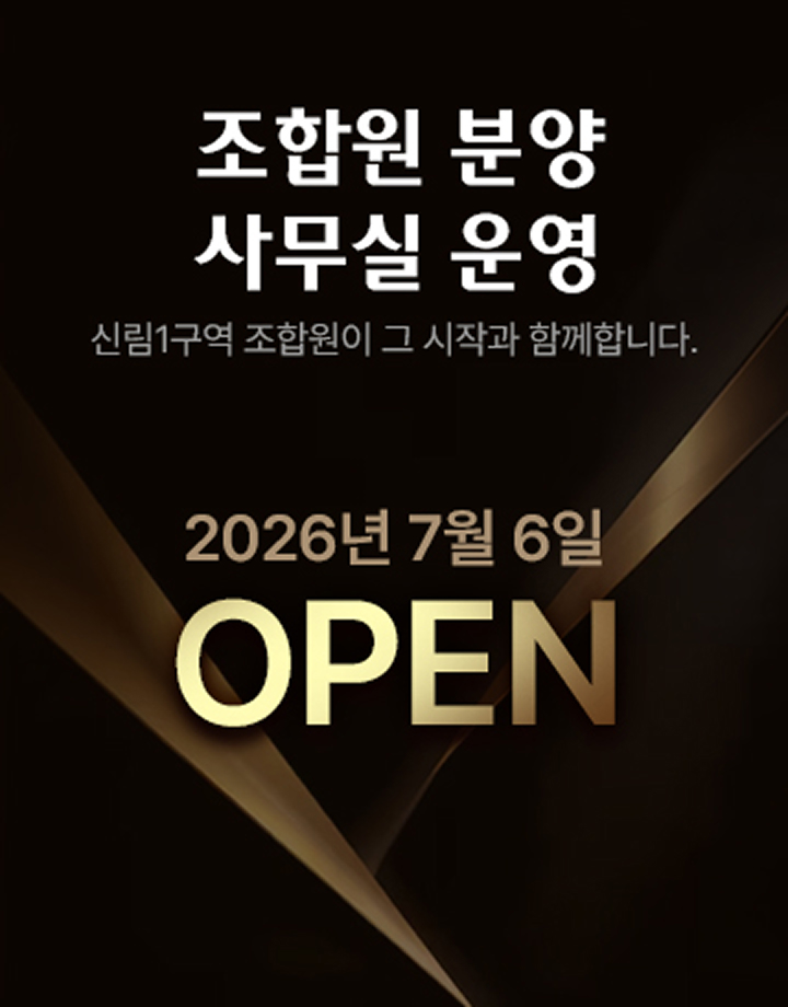 대한민국 최초 조합원 분양 분양신청 사무실 설치, 2026년 7월 6일 OPEN