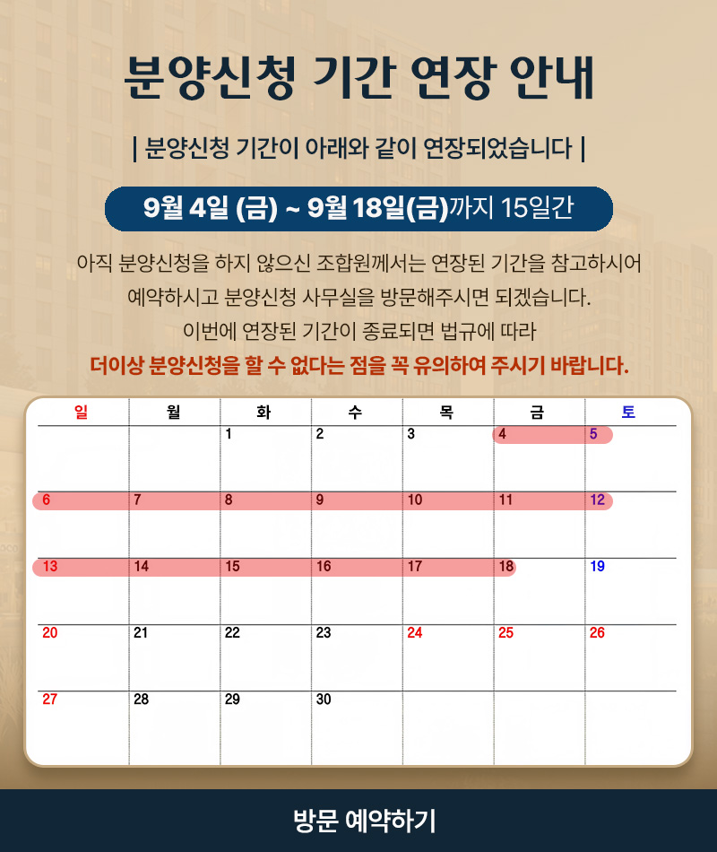 분양신청 기간 연장 안내 - 9월 4일(금)부터 9월 18일(금)까지 15일간 연장, 방문 예약하기